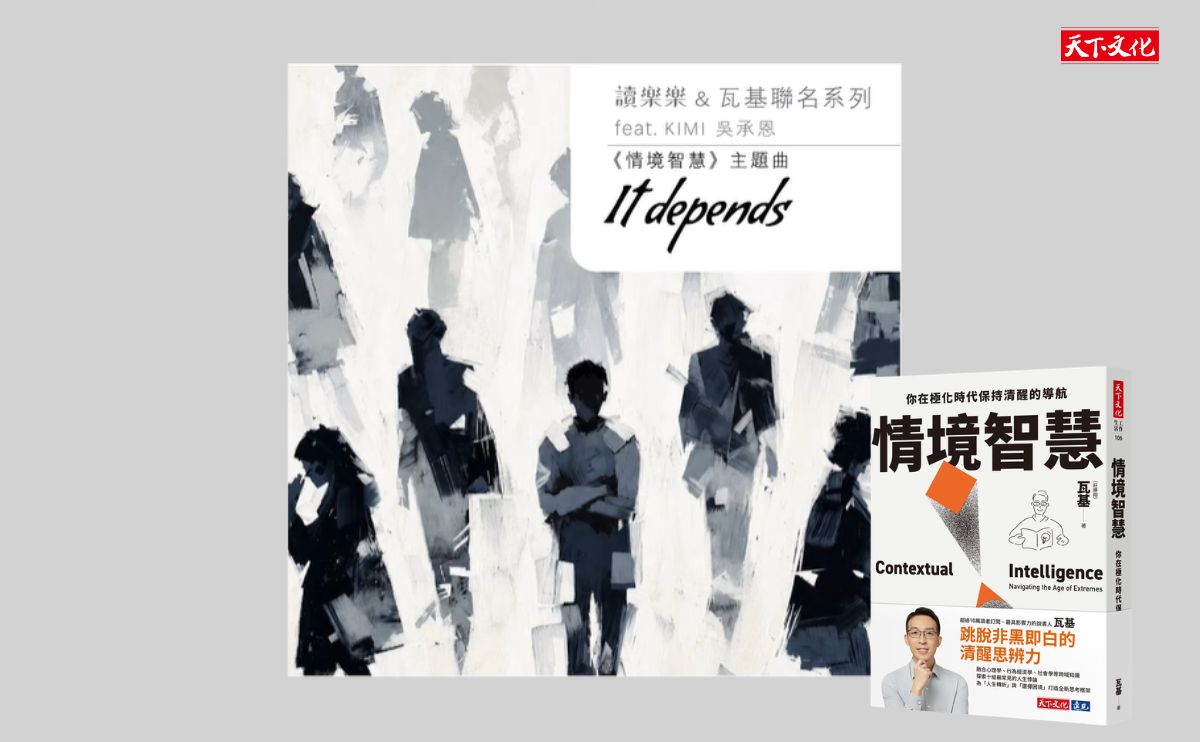 音樂轉譯知識，出版品首度跨界推單曲！瓦基新作《情境智慧》攜手「讀樂樂」、Kimi吳承恩推出知識主題曲〈It Depends〉
