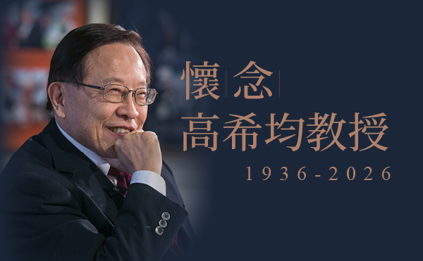 書生報國典範 ｜遠見﹒天下文化創辦人高希均教授 享耆壽90歲辭世