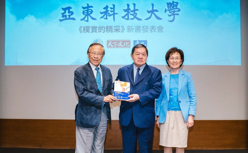 亞東科技大學55周年《樸實的精采》新書發表會，遠東集團徐旭東董事長親臨祝福
