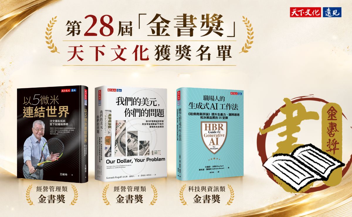 賀！天下文化好書榮獲經濟部115年度【金書獎—優良中小企業出版品】之殊榮