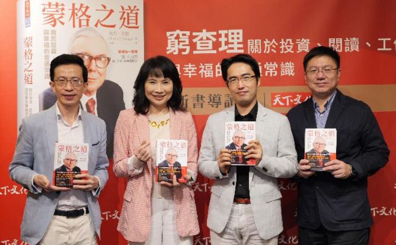 活動精采回顧》蒙格之道導讀會，窮查理關於投資、閱讀、工作與幸福的普通常識