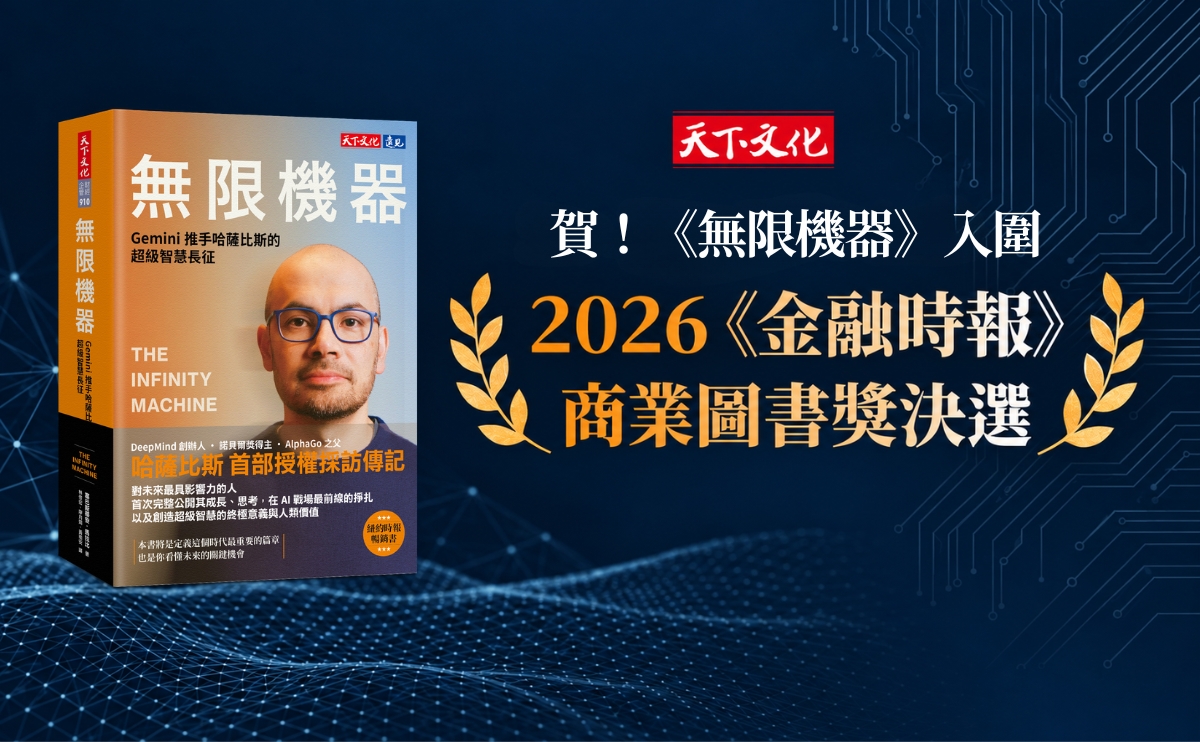 【賀】《無限機器》強勢入圍2026 英國《金融時報》與渣打銀行「年度商業書籍獎」決選