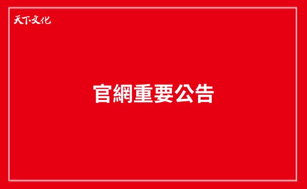 【天下文化重要公告】12/25年度盤點作業公告