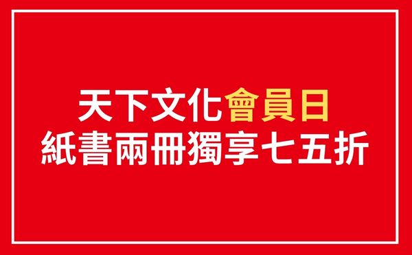 天下文化1號「會員日」，紙書2冊獨享75折！