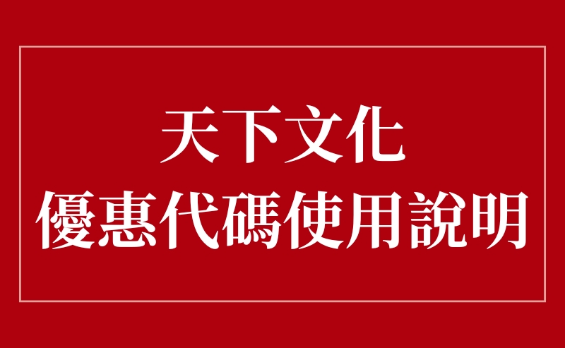 如何使用天下文化優惠代碼？使用步驟一次看！