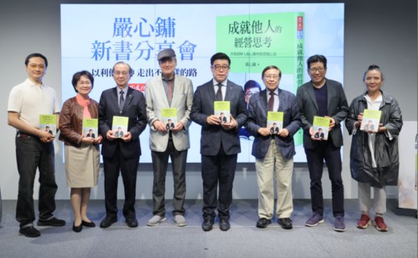 嚴心鏞《成就他人的經營思考》新書發表會，嚴長壽、和泰蘇一仲蒞臨盛會