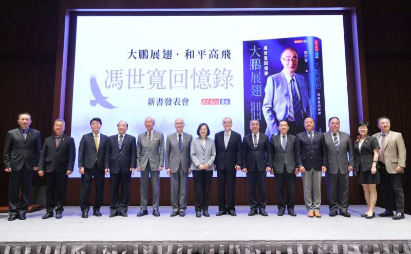 《大鵬展翅—馮世寬回憶錄》新書發表會，蔡英文與200位政要貴賓齊聚