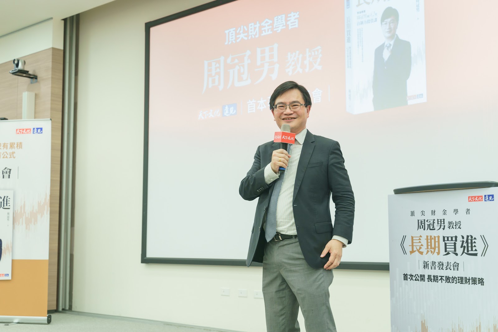周冠男教授《長期買進》新書發表會，分享長期不敗的理財策略