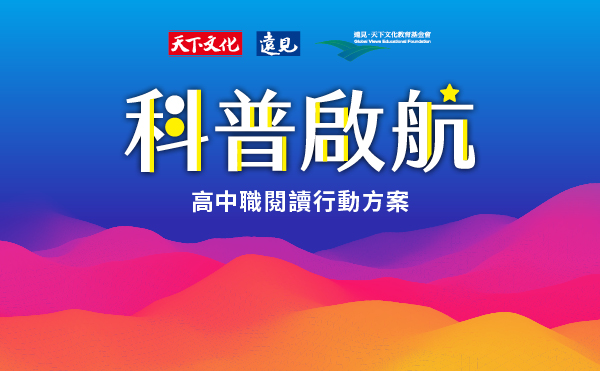 天下文化「科普啟航—高中職科普閱讀行動方案」，點亮學生的閱讀之旅