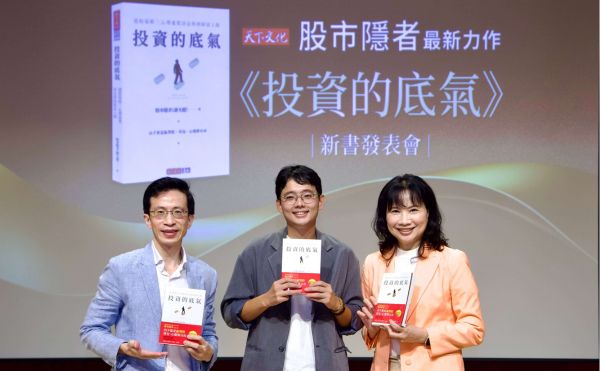 股市隱者《投資的底氣》新書發表會，分享如何培養投資的底氣