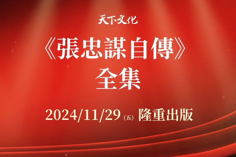 全球首發！ 《張忠謀自傳》全集上下冊11/29天下文化出版，台灣半導體教父唯一傳記