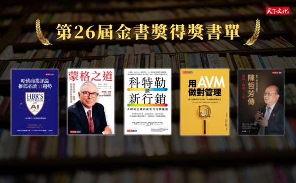 2024金書獎名單揭曉，天下文化5本好書入選：《蒙格之道》《哈佛商業評論推薦必讀AI趨勢》《科特勒談新行銷》...