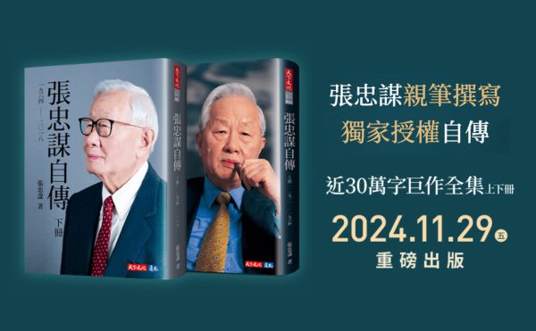 《張忠謀自傳》全集上下冊11/15預購，刻下時代的記憶，改變人類的未來