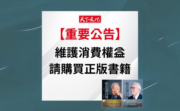 【天下文化重要公告】維護消費權益，請購買正版書籍