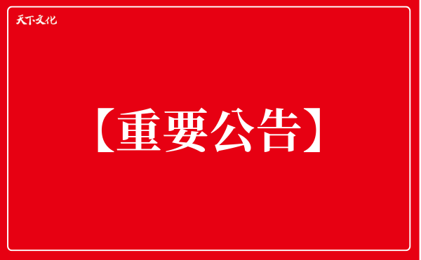 天下文化官方聲明：慎防詐騙訊息，非官方連結請勿信任！