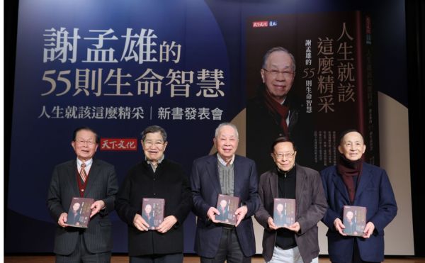 活動精采回顧》實踐大學謝孟雄董事長《人生就該這麼精采》新書發表會圓滿落幕