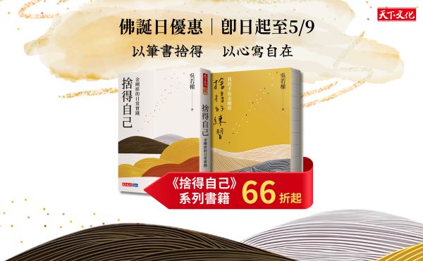 【佛誕日限時回饋｜5/2～5/9 暢銷作家吳若權《捨得的練習》2 本 66 折《捨得自己》75折】