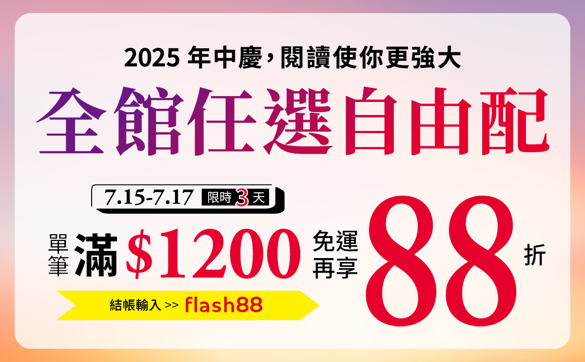 年中慶｜全館任選自由配，單筆滿$1200再享88折