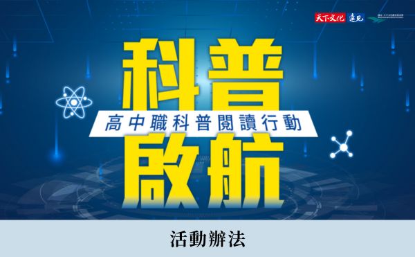 天下文化「科普啟航—高中職科普閱讀行動方案」計畫說明