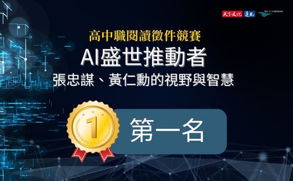 【第一名：陽明高中張誠恩】天下文化2025高中職閱讀徵件競賽_從張忠謀自傳看教育與創新：我的反思與行動計劃
