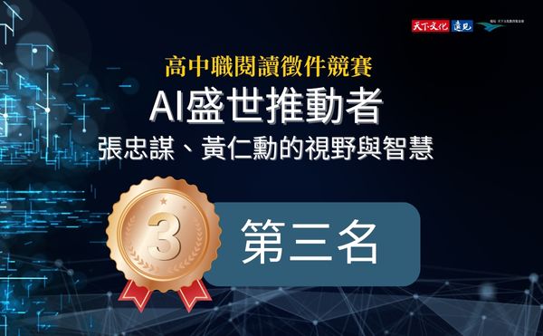 【第三名：普台高中蔡宗和】天下文化2025高中職閱讀徵件競賽_在「誠信」中發光的夢：我的半導體啟蒙與成長軌跡