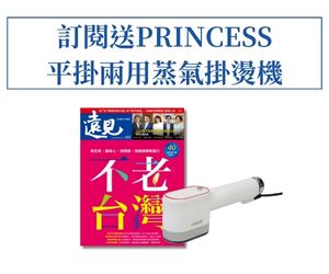訂《遠見》贈PRINCESS 平掛兩用蒸氣掛燙機