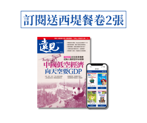 訂《遠見》送西堤餐卷2張