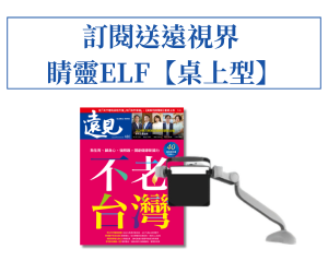 訂《遠見》享遠視界睛靈ELF【桌上型】