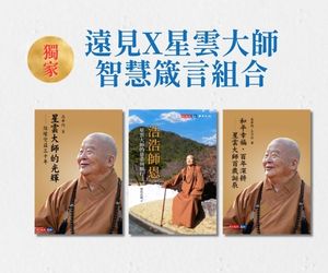 【星雲大師百年誕辰方案】遠見 x 大師智慧箴言組合