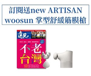 訂《遠見》贈new ARTISAN woosun 掌型舒緩筋膜槍