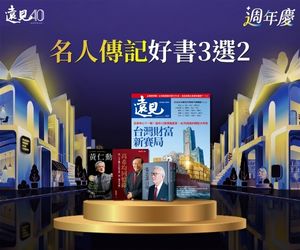【遠見40週年慶】贈書特別方案-名人傳記