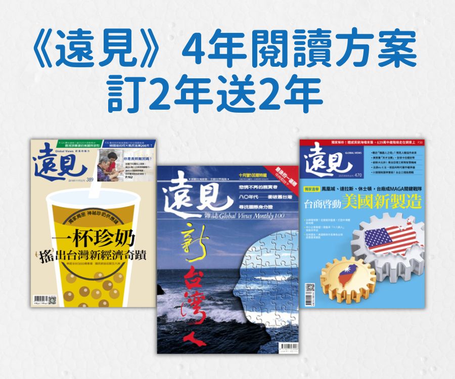 《遠見》4年閱讀方案｜訂2年送2年