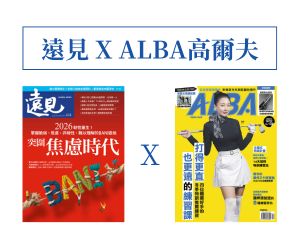 遠見 x ALBA高爾夫球雜誌