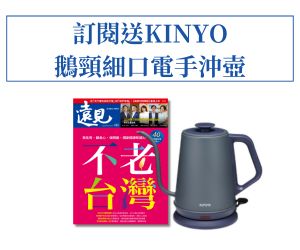 訂《遠見》贈KINYO 鵝頸細口電手沖壺