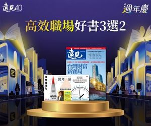 【遠見40週年慶】贈書特別方案-高效職場