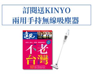 訂《遠見》贈KINYO 兩用手持無線吸塵器