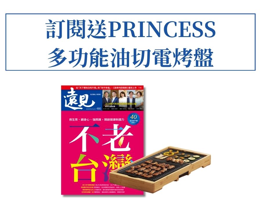 訂《遠見》贈PRINCESS 多功能油切電烤盤