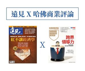 遠見 x 哈佛商業評論(數位版)