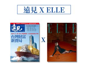 遠見 x ELLE