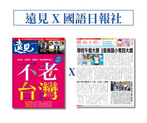 遠見 X 國語日報社
