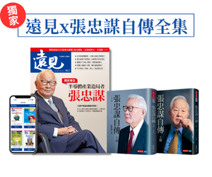 訂《遠見》尊榮享有《張忠謀自傳》全集典藏套書