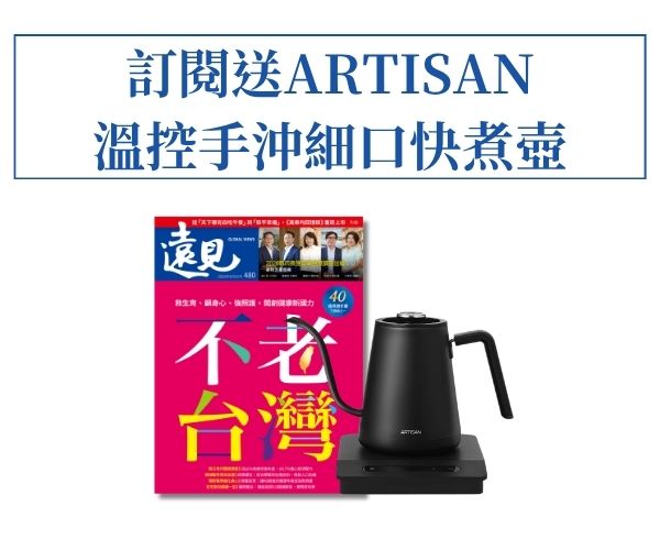 訂《遠見》贈ARTISAN 溫控手沖細口快煮壺