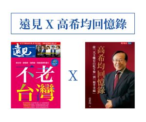 訂《遠見》贈《高希均回憶錄》