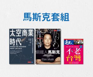 訂《遠見》贈 《馬斯克好書套組》