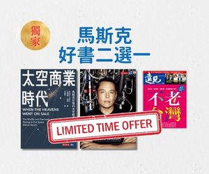 【限時優惠】訂《遠見》贈《馬斯克好書二選一》