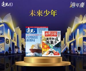 【遠見40週年慶】遠見 X 未來少年