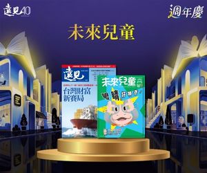 【遠見40週年慶】遠見 X 未來兒童