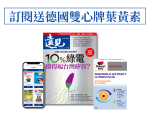 訂《遠見》贈 德國雙心牌葉黃素(魚油添加)