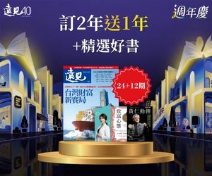 【遠見40週年慶】訂《遠見》兩年送一年+暢銷好書6選2