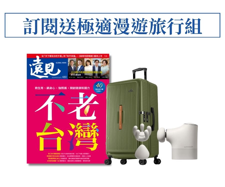 訂《遠見》一年贈 極適漫遊旅行組